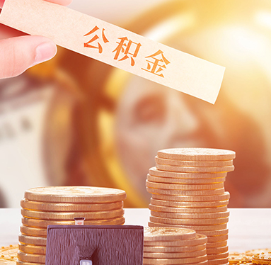 在职公积金代办