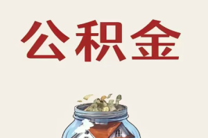上海找别人帮忙如何弄公积金代提的相关业务不？