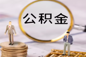 上海住房公积金提取政策优化：月限额提至4000元 频次增至每月一次