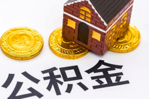 上海公积金提取代办11种方式方法-能把公积金一次全部提取出来不？
