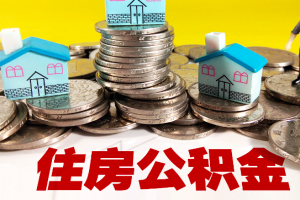 上海封存公积金是否能代办提取啊，上海代办公积金