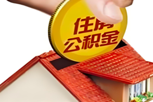 上海公积金代提公积金是不是能有办法一次到账哦