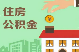 上海租房公积金代办提取的相关政策是什么，怎么办？