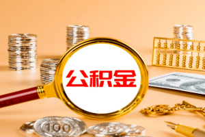 上海公积金封存的需要什么样的条件才能成功办理出来（正规那种）