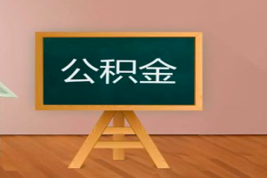 2024年上海公积金到账时间25号是不是真的？一般都是25号到账吗？
