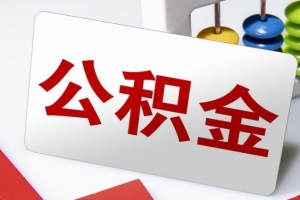 宿迁市租房公积金提取基本材料：