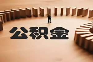 上海公积金提取时间-有多少人知道具体的时间不？