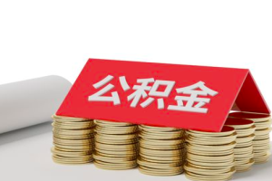 上海公积金月到账提取改政策了最高到账4000元啦
