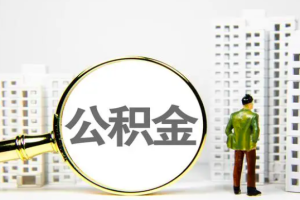 上海哪里可以代办公积金，上海公积金代取一个流程？