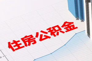 上海公积金代办提取需要的5种方式你知道不？