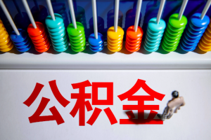 北京国管公积金如何提取？北京公积金如何代办？