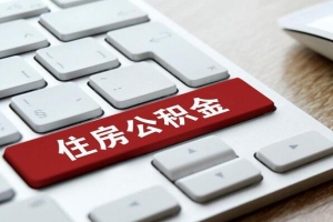 苏州提取个人公积金需要准备哪些材料到哪里去申请办理？