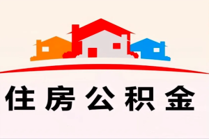 上海在职公积金代办提取需要一个什么样的流程（能及时当天到账）。