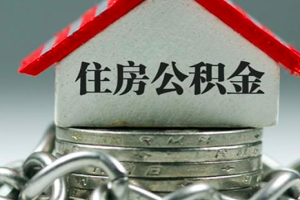上海住房公积金账户封存后启封停缴及材料-上海公积金代办