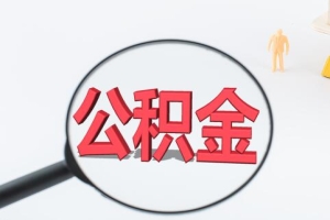 苏州职工的公积金提取业务是可以委托他人代为办理的，代办可分为以下情况：