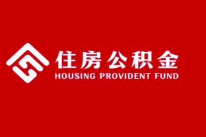 上海离职公积金代取需要什么样的一个政策（一次提取到账当天那种）
